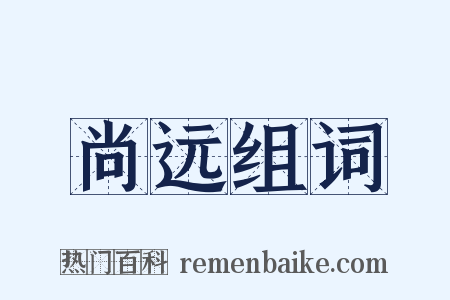 尚远组词是什么意思的图片